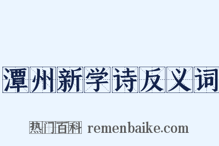 潭州新学诗反义词是什么意思的图片